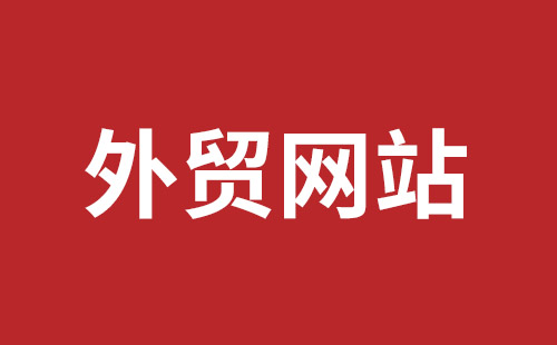 鞍山市网站建设,鞍山市外贸网站制作,鞍山市外贸网站建设,鞍山市网络公司,福永手机网站建设哪个公司好